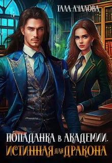 Обложка Попаданка в Академии. Истинная для дракона