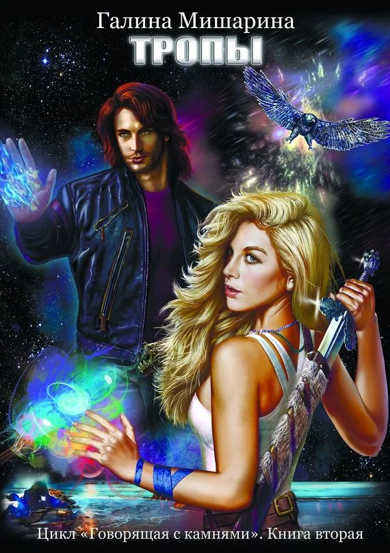 Обложка Тропы