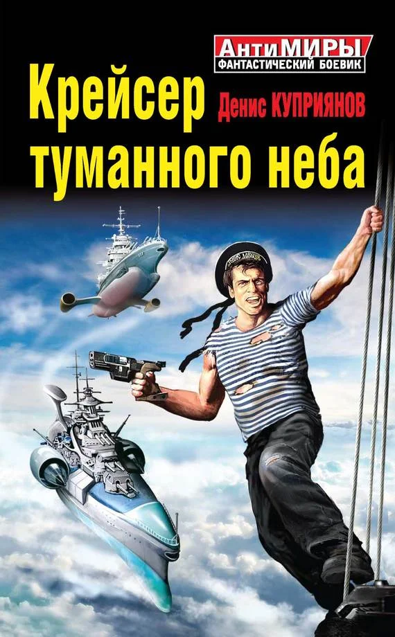 Обложка Крейсер туманного неба