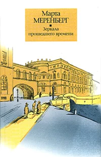 Обложка Зеркала прошедшего времени
