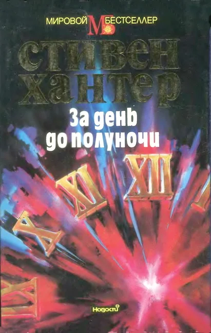 Обложка За день до полуночи