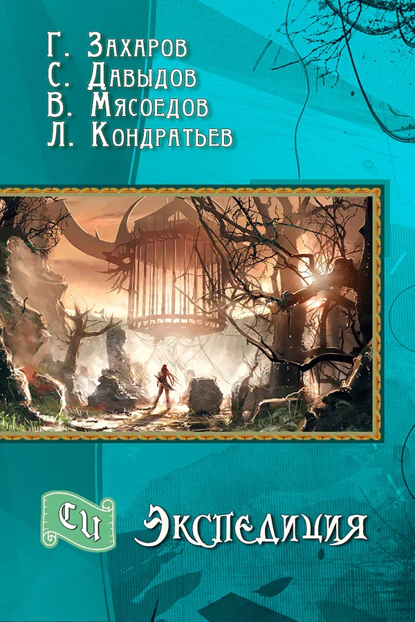 Обложка Экспедиция