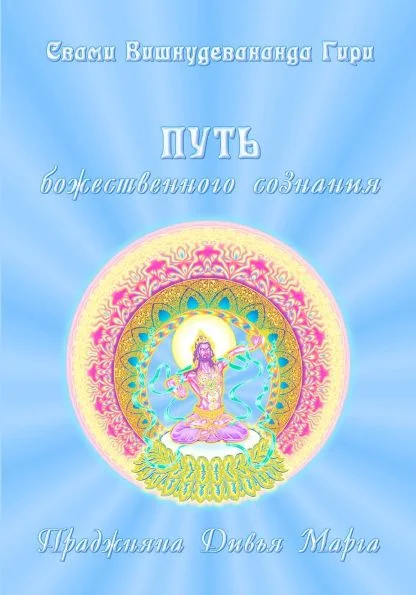 Обложка Путь божественного сознания