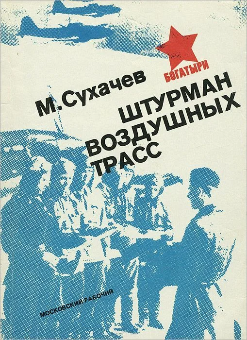 Обложка Штурман воздушных трасс