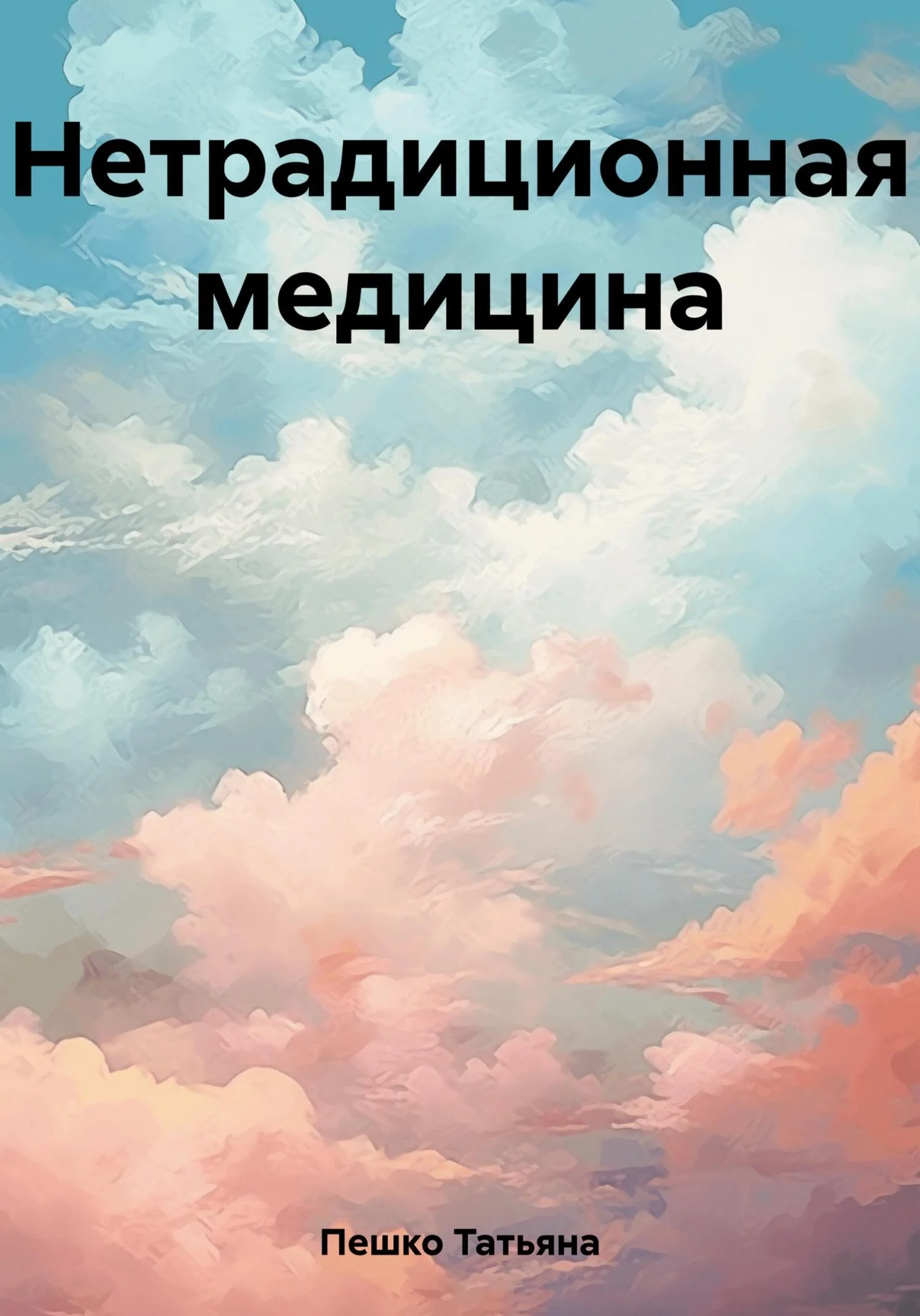 Обложка Нетрадиционная медицина