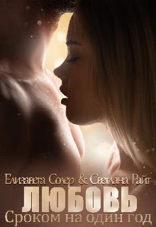 Обложка Любовь сроком на один год