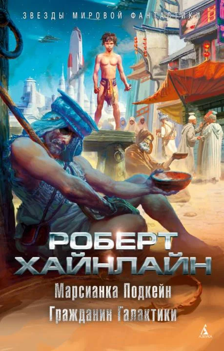 Обложка Марсианка Подкейн. Гражданин Галактики