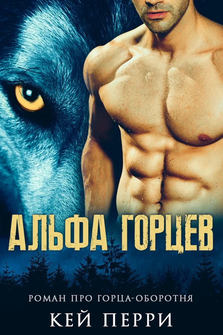 Обложка Альфа горцев