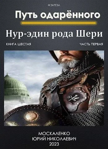 Обложка Путь одаренного. Нур-эдин рода Шери. Книга 6. часть 1