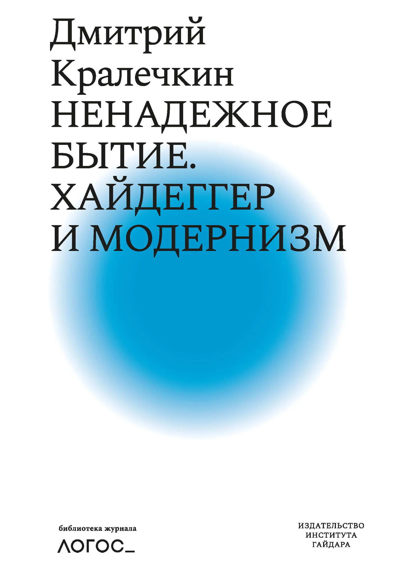 Обложка Ненадежное бытие. Хайдеггер и модернизм