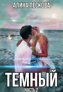 Обложка Темный (СИ)