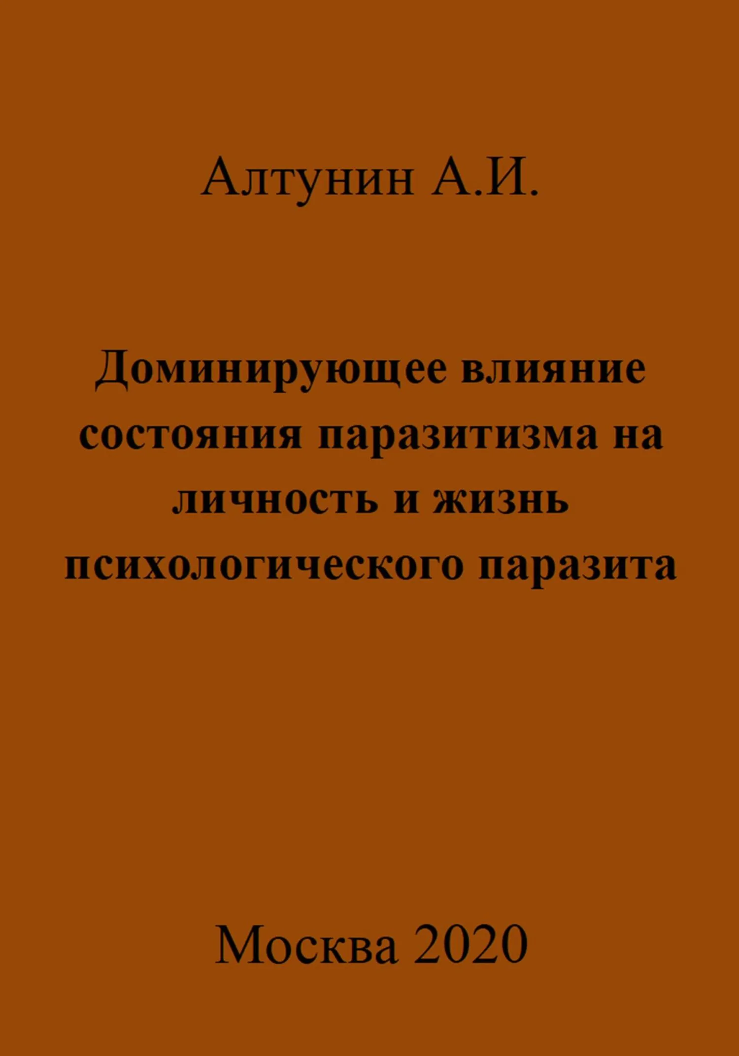 Обложка Доминирующее влияние состояния паразитизма на личность и жизнь психологического паразита