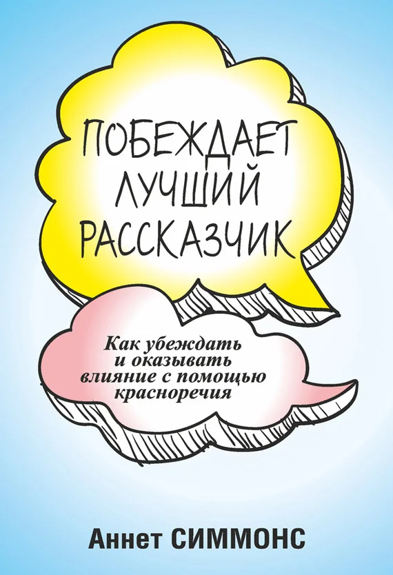 Обложка Побеждает лучший рассказчик