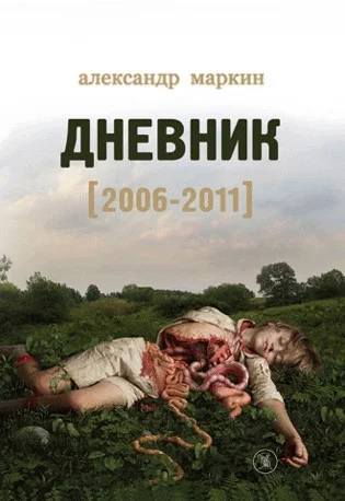 Обложка Дневник 2006–2011