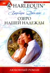 Обложка Озеро нашей надежды