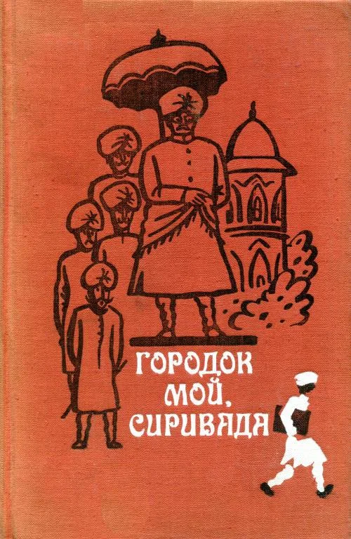 Обложка Городок мой, Сиривада