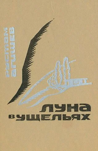 Обложка Луна в ущельях
