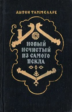 Обложка Новый Нечистый из Самого Пекла