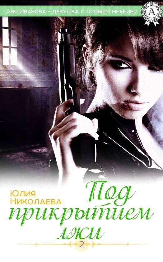 Обложка Под прикрытием лжи