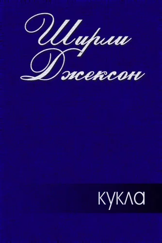 Обложка Кукла