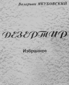 Обложка Дезертир