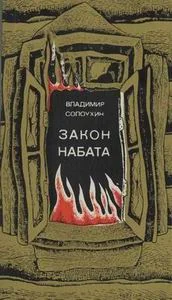 Обложка Закон набата