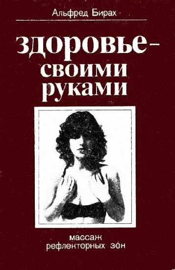 Обложка Здоровье своими руками. Массаж рефлекторных зон