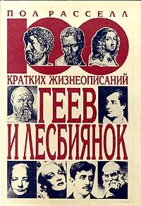 Обложка 100 кратких жизнеописаний геев и лесбиянок