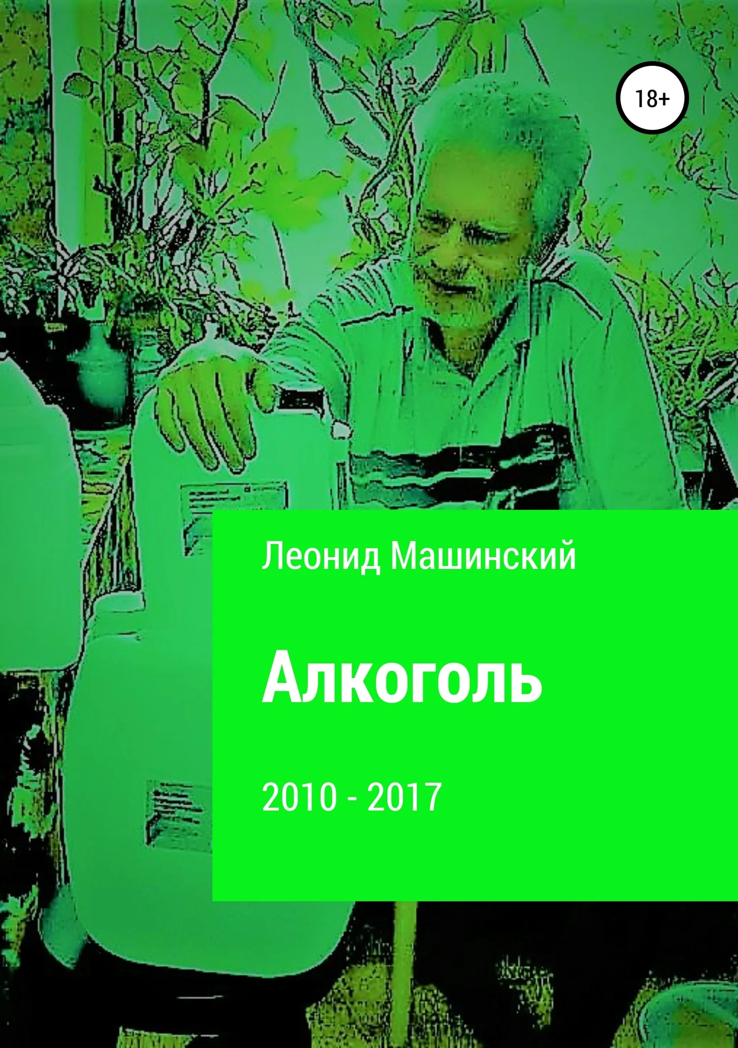 Обложка Алкоголь