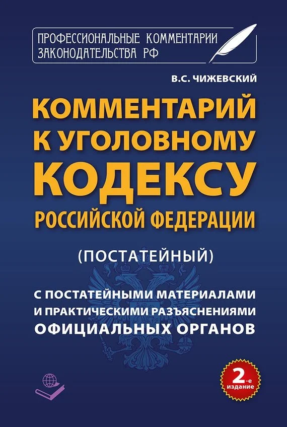 Обложка Комментарий к Уголовному кодексу Российской Федерации (постатейный) с практическими разъяснениями официальных органов и постатейными материалами