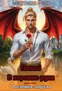 Обложка Попал! В хорошие руки. Лазейка-портал