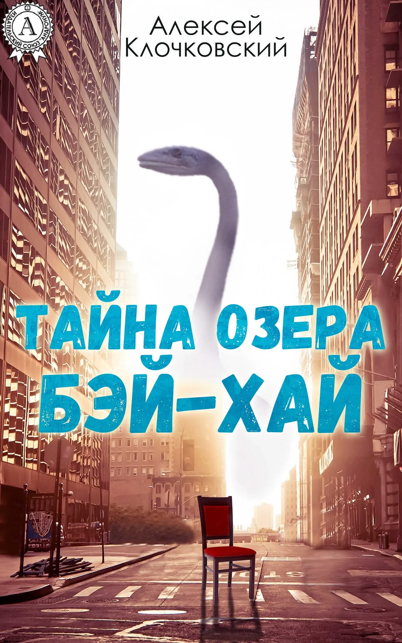 Обложка Тайна озера Бэй-Хай