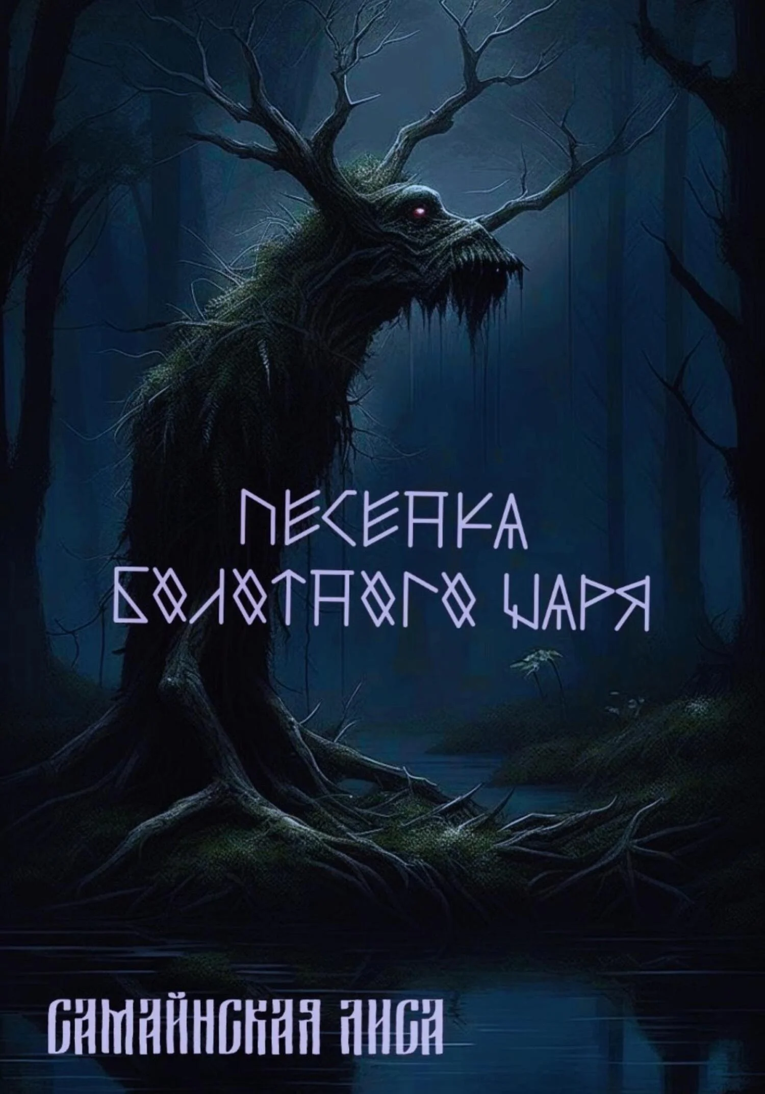 Обложка Песенка Болотного Царя
