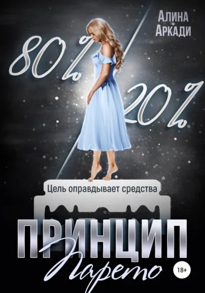 Обложка Принцип Парето