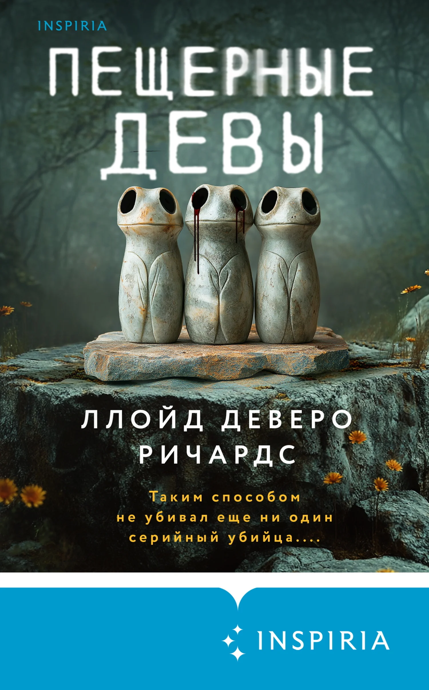 Обложка Пещерные девы
