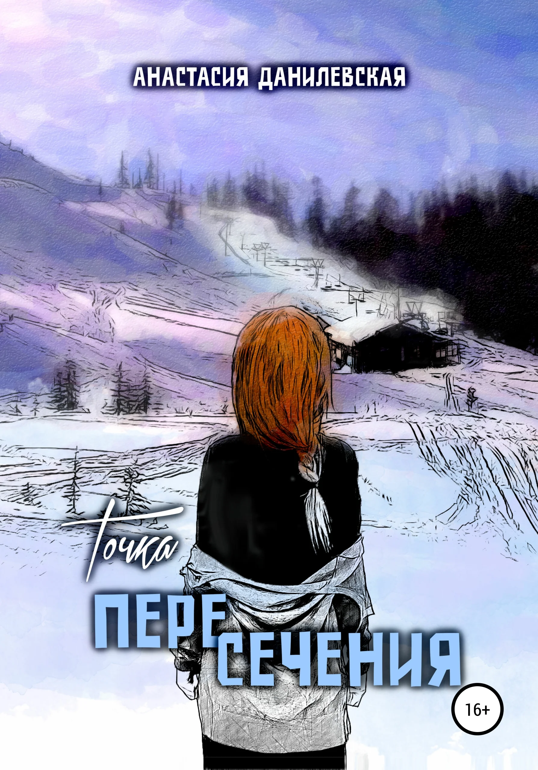 Обложка Точка пересечения