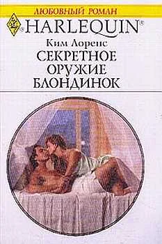 Обложка Секретное оружие блондинок