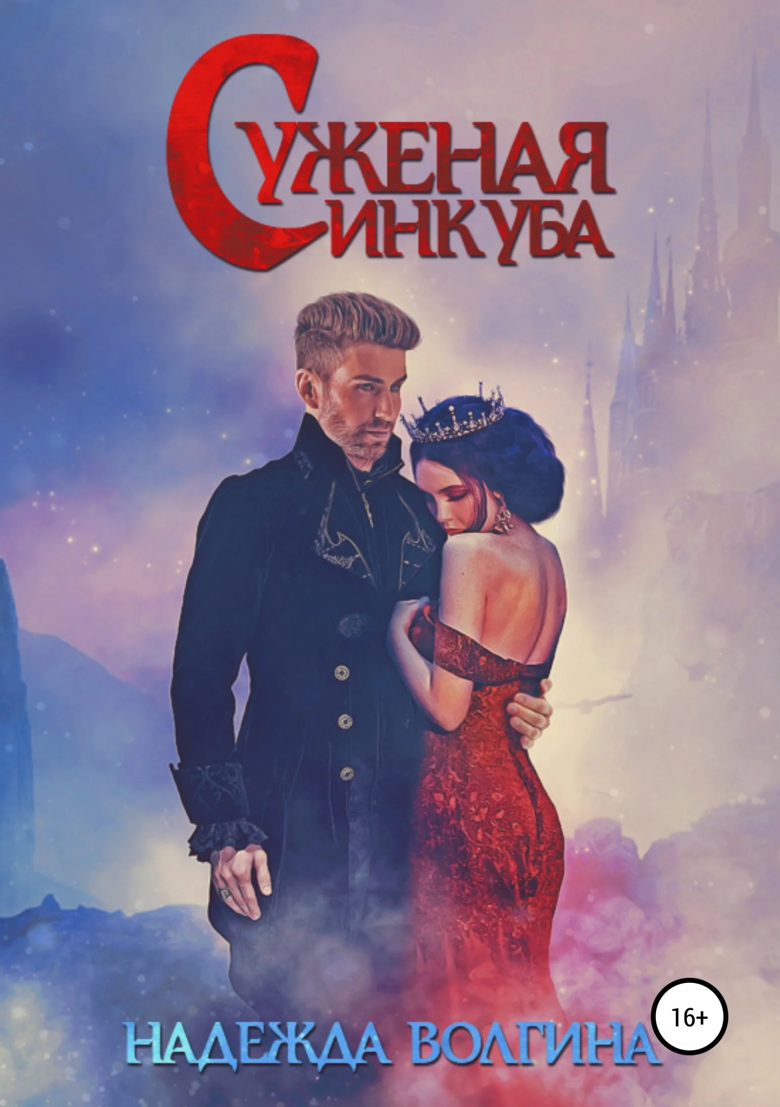 Обложка Суженая инкуба