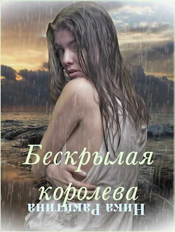 Обложка Бескрылая королева