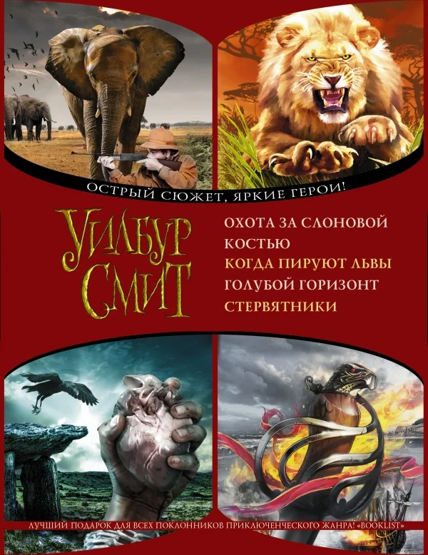 Обложка Охота за слоновой костью. Когда пируют львы. Голубой горизонт. Стервятники