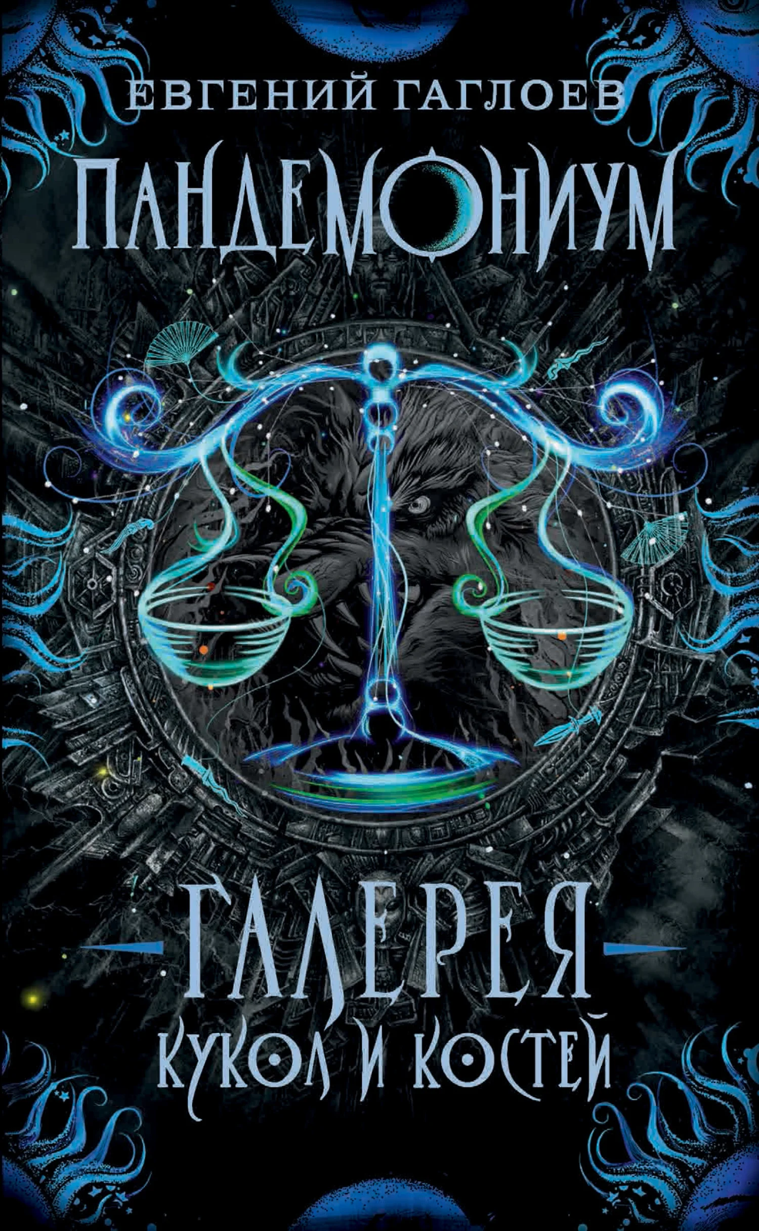 Обложка Галерея кукол и костей