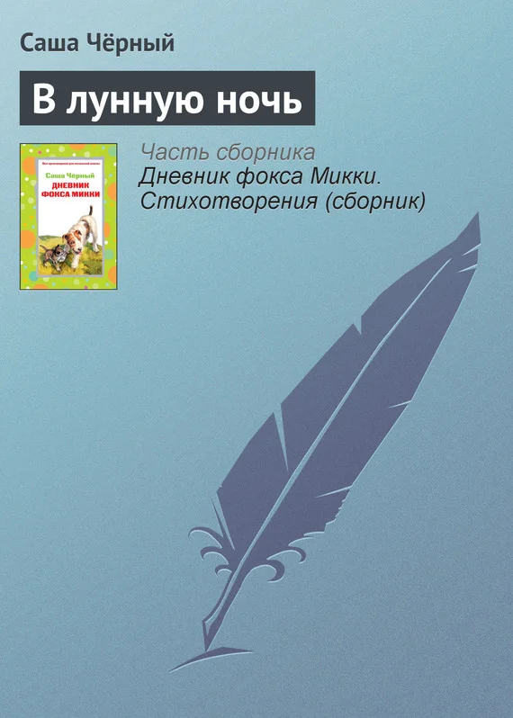 Обложка В лунную ночь