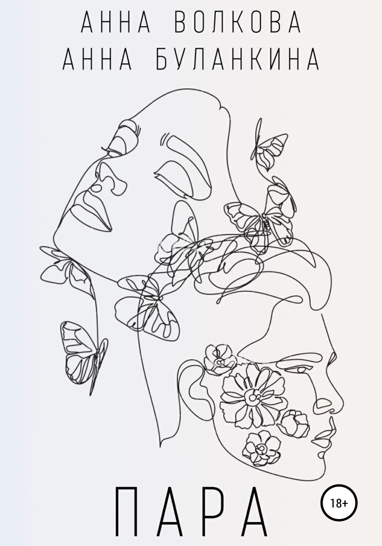 Обложка Пара