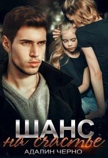Обложка Шанс на счастье