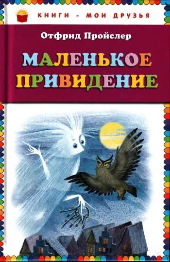 Обложка Маленькое Привидение