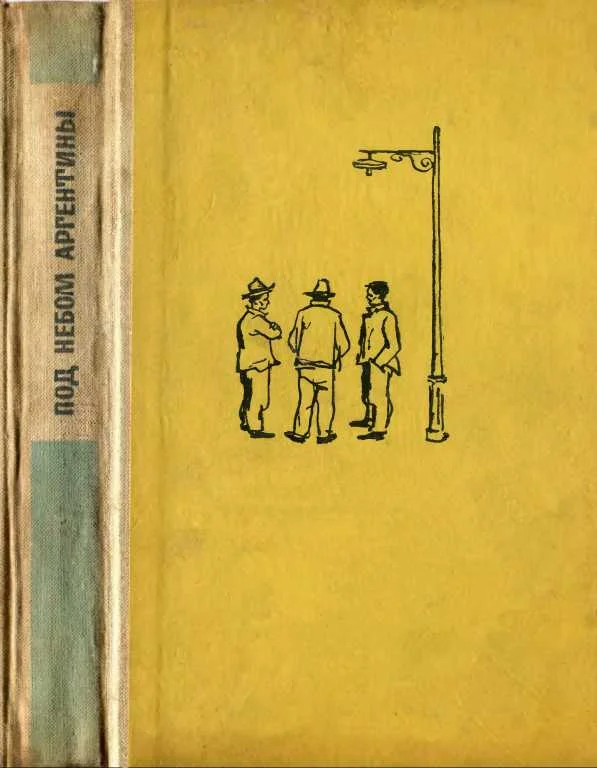 Обложка Под небом Аргентины