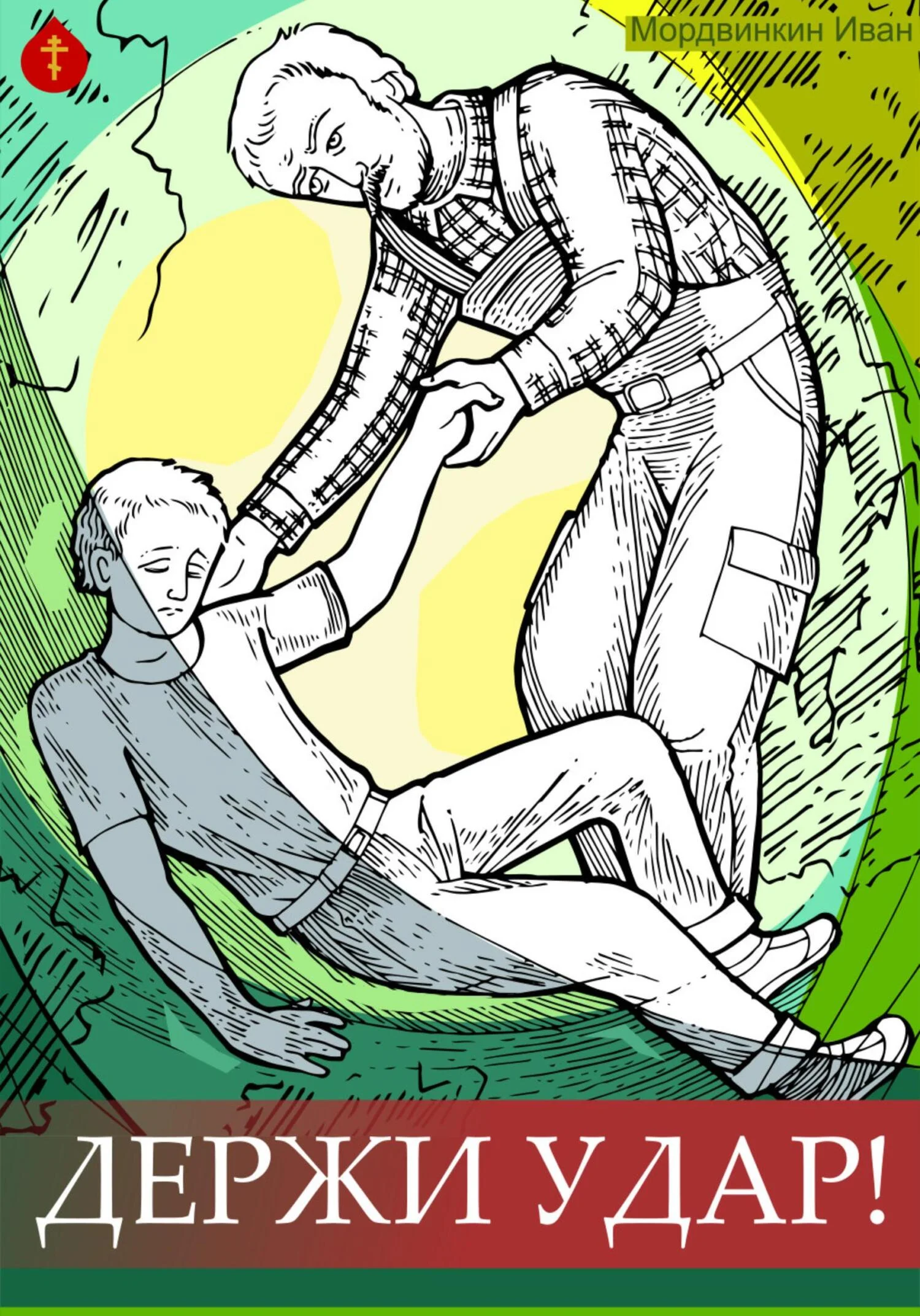 Обложка Держи удар!