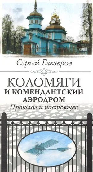 Обложка Коломяги и Комендантский аэродром. Прошлое и настоящее