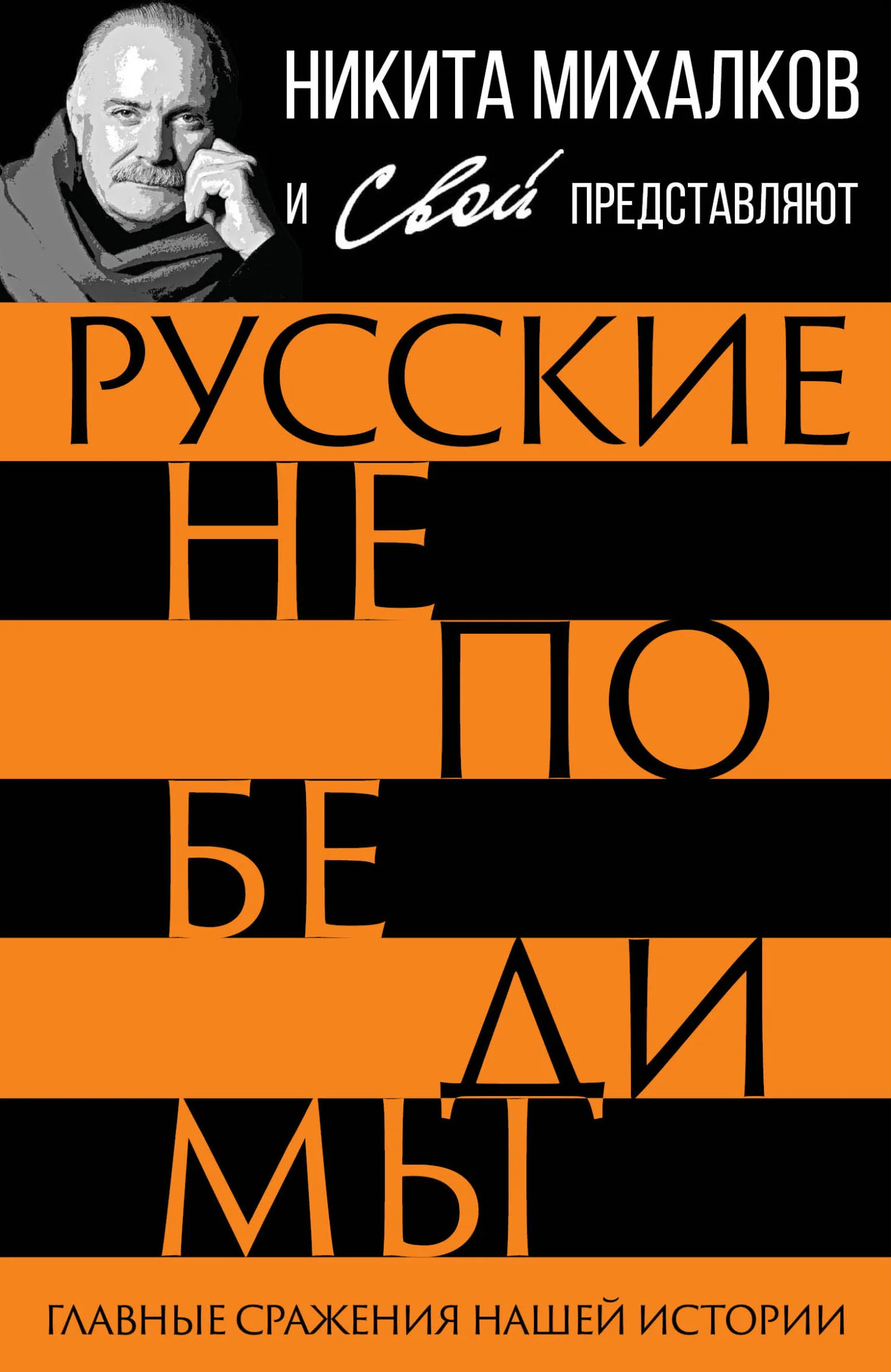 Обложка Русские непобедимы. Главные сражения нашей истории
