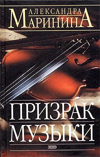 Обложка Призрак музыки